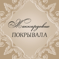 Коллекция жаккардовых покрывал уже в продаже!