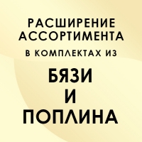Новинки в комплектах из бязи и поплина