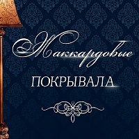 Жаккардовое покрывало – олицетворение комфорта и безупречного стиля