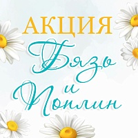 Акция на ткани и постельное белье из бязи и поплина
