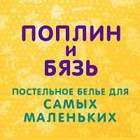 Новинки в бязи и поплине для самых маленьких