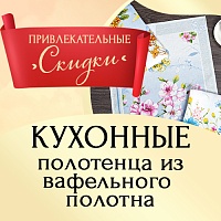 Кухонные полотенца из вафельного полотна по выгодным ценам