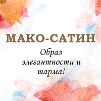 Обновленная коллекция "Мако-сатин" - образ элегантности и шарма!