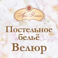 Постельное белье из премиального велюра