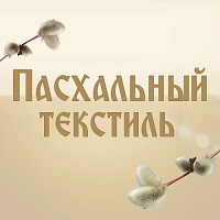 Текстиль из рогожки с праздничными рисунками к Пасхе