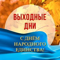 График работы в праздничные дни