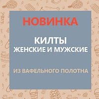 Килты для всех: Женские и мужские модели из вафельного полотна!
