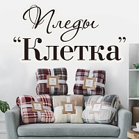 Коллекция пледов «Клетка» для Вашего комфорта