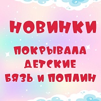 Детские покрывала из бязи и поплина - мягкость и комфорт